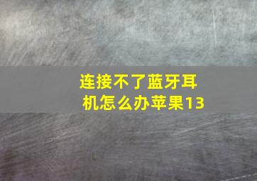 连接不了蓝牙耳机怎么办苹果13