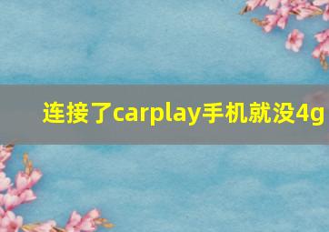 连接了carplay手机就没4g