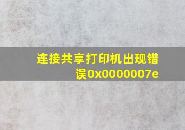 连接共享打印机出现错误0x0000007e