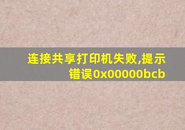 连接共享打印机失败,提示错误0x00000bcb