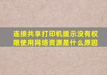 连接共享打印机提示没有权限使用网络资源是什么原因