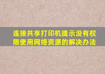 连接共享打印机提示没有权限使用网络资源的解决办法