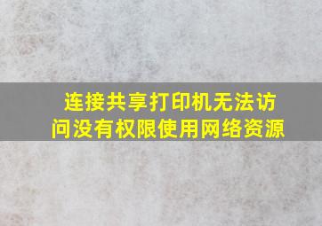 连接共享打印机无法访问没有权限使用网络资源