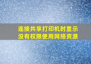 连接共享打印机时显示没有权限使用网络资源