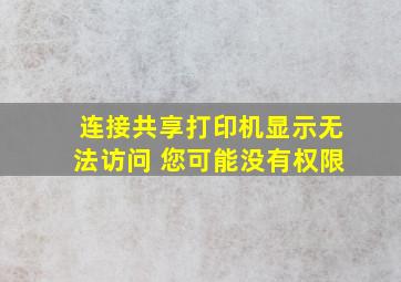 连接共享打印机显示无法访问 您可能没有权限