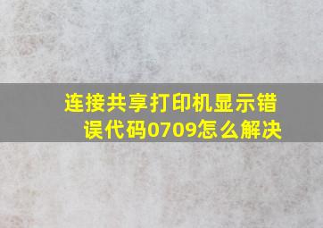 连接共享打印机显示错误代码0709怎么解决