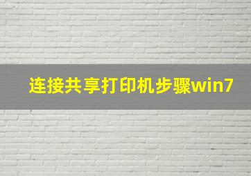 连接共享打印机步骤win7