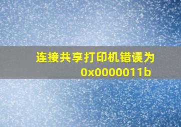 连接共享打印机错误为0x0000011b