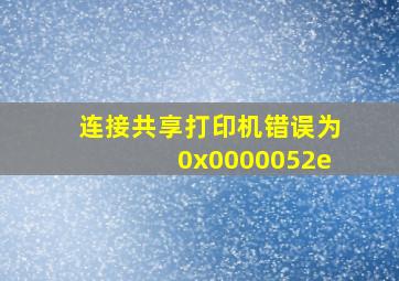 连接共享打印机错误为0x0000052e