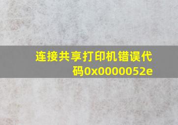 连接共享打印机错误代码0x0000052e