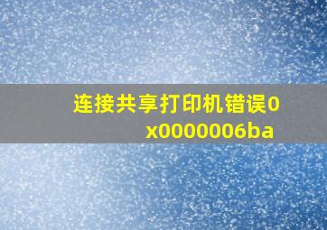 连接共享打印机错误0x0000006ba