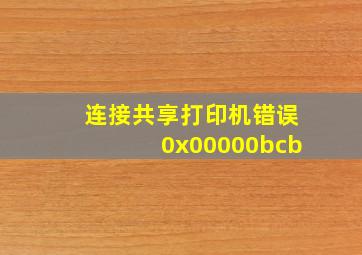 连接共享打印机错误0x00000bcb