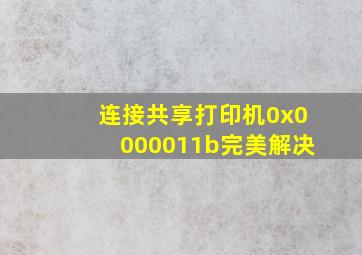 连接共享打印机0x0000011b完美解决