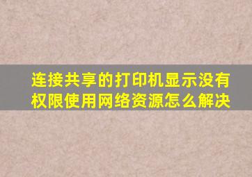 连接共享的打印机显示没有权限使用网络资源怎么解决