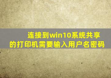 连接到win10系统共享的打印机需要输入用户名密码