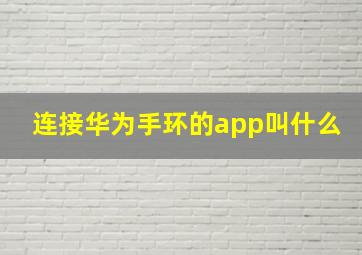 连接华为手环的app叫什么