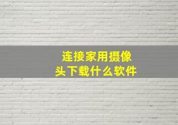 连接家用摄像头下载什么软件