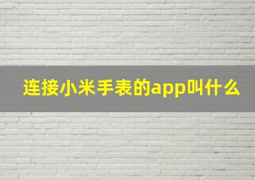 连接小米手表的app叫什么