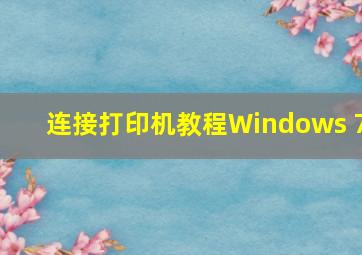 连接打印机教程Windows 7