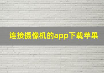 连接摄像机的app下载苹果