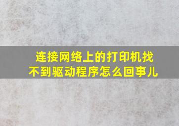 连接网络上的打印机找不到驱动程序怎么回事儿