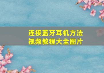 连接蓝牙耳机方法视频教程大全图片