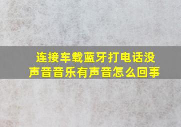 连接车载蓝牙打电话没声音音乐有声音怎么回事