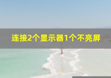 连接2个显示器1个不亮屏