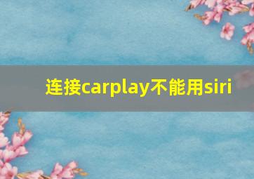 连接carplay不能用siri