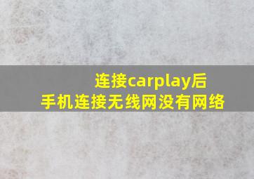 连接carplay后手机连接无线网没有网络