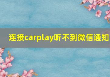 连接carplay听不到微信通知