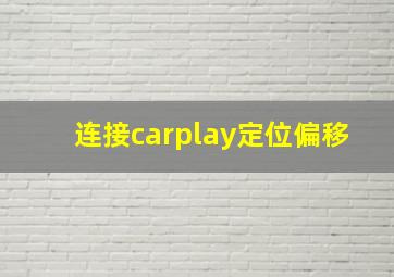 连接carplay定位偏移