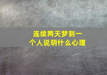 连续两天梦到一个人说明什么心理