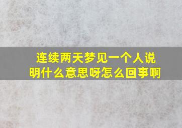 连续两天梦见一个人说明什么意思呀怎么回事啊