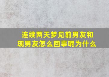 连续两天梦见前男友和现男友怎么回事呢为什么