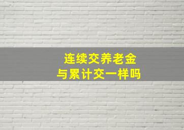 连续交养老金与累计交一样吗