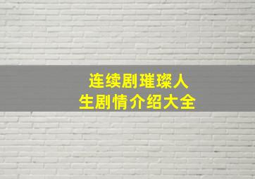 连续剧璀璨人生剧情介绍大全