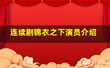 连续剧锦衣之下演员介绍