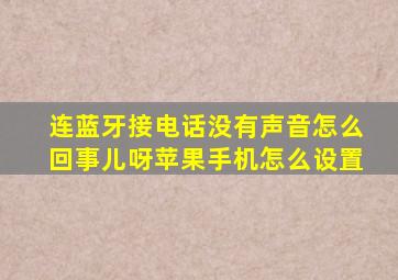 连蓝牙接电话没有声音怎么回事儿呀苹果手机怎么设置