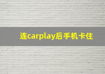 连carplay后手机卡住