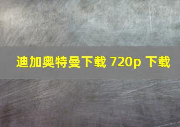 迪加奥特曼下载 720p 下载