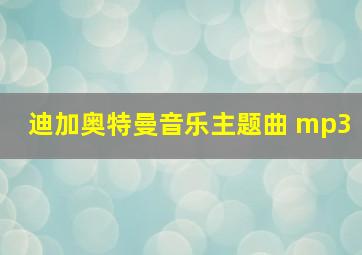 迪加奥特曼音乐主题曲 mp3