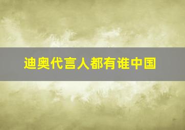 迪奥代言人都有谁中国