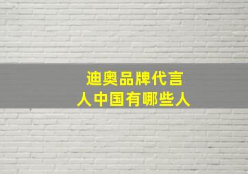 迪奥品牌代言人中国有哪些人