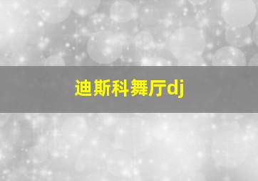 迪斯科舞厅dj