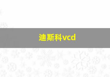 迪斯科vcd