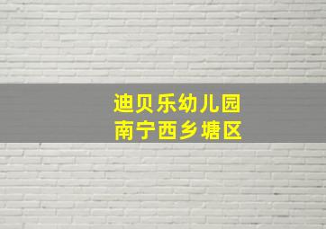 迪贝乐幼儿园 南宁西乡塘区