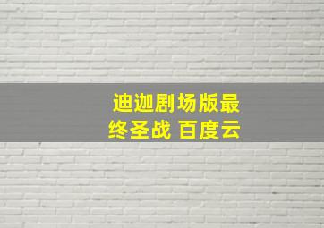 迪迦剧场版最终圣战 百度云