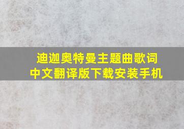 迪迦奥特曼主题曲歌词中文翻译版下载安装手机