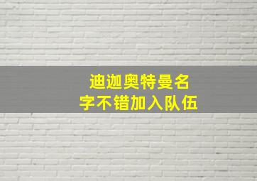 迪迦奥特曼名字不错加入队伍